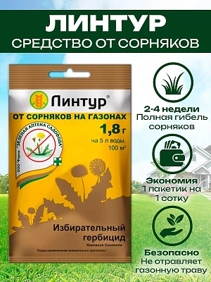 Линтур (1.8 гр.) — гербицид от сорняков на газоне