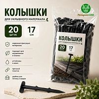 Колышки для укрывного материала 20 шт 17 см