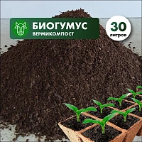 Биогумус (вермикомпост) в мешках 30л.